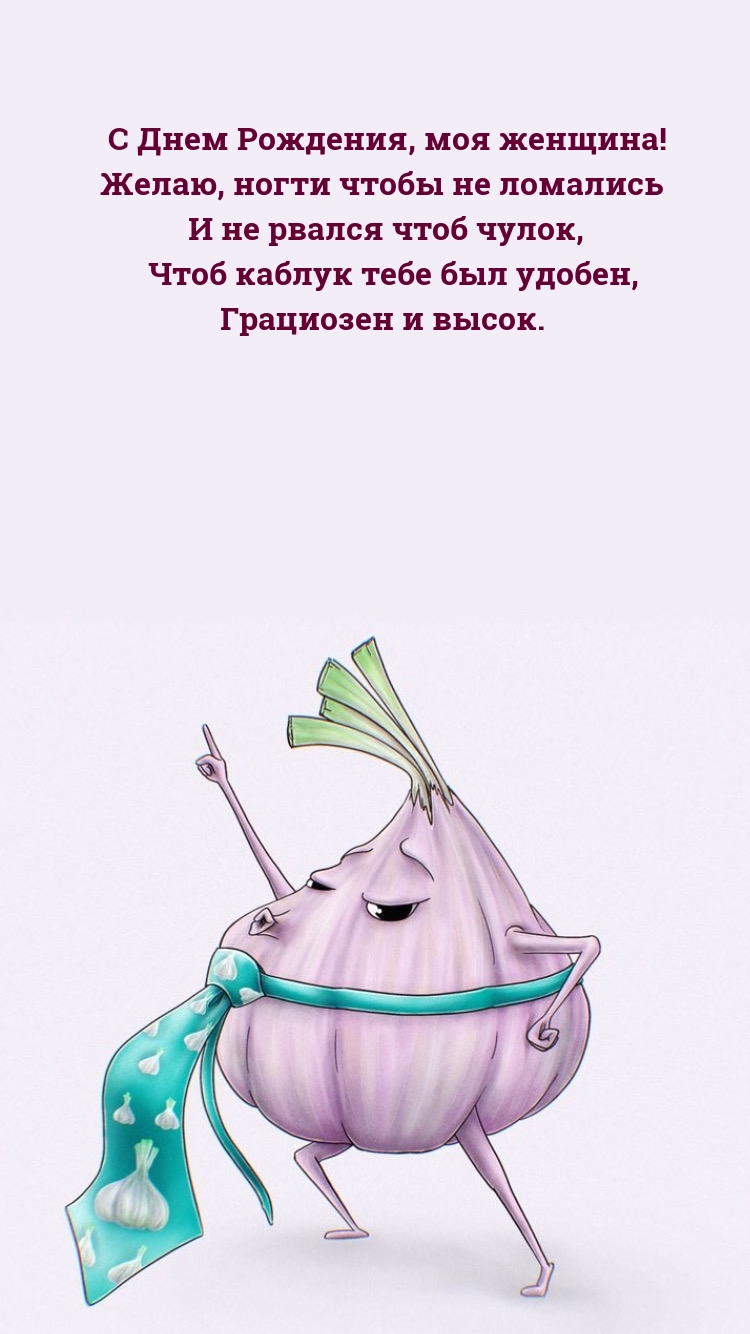 С Днем Рождения, моя женщина! Желаю, ногти чтобы не ломались