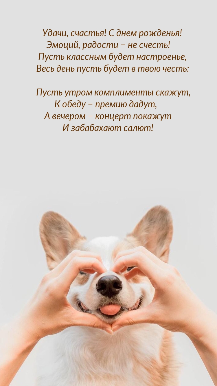 Удачи, счастья! С днем рожденья! Эмоций, радости − не счесть!