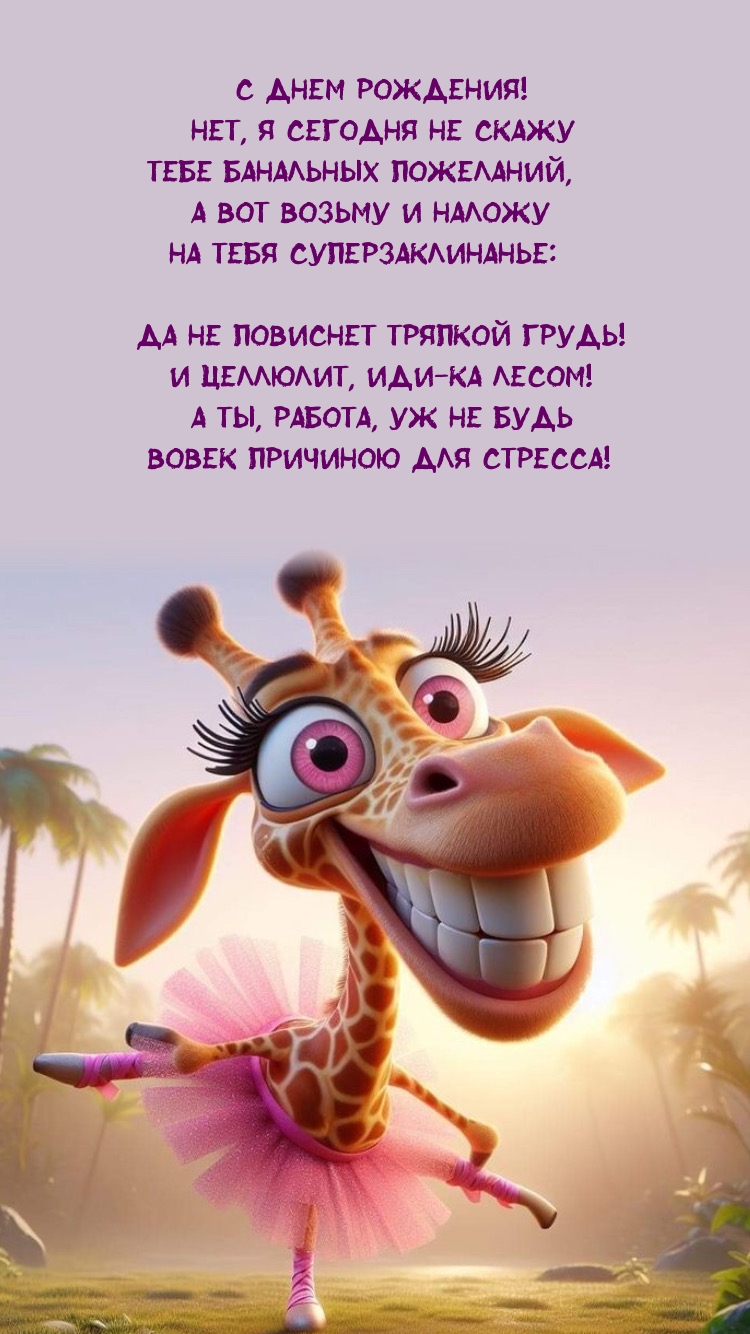 С Днем Рождения! Нет, я сегодня не скажу тебе банальных пожеланий