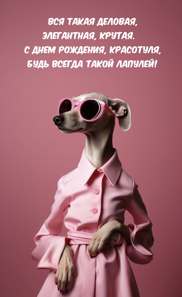 С Днем Рождения, красотуля, будь всегда такой лапулей!
