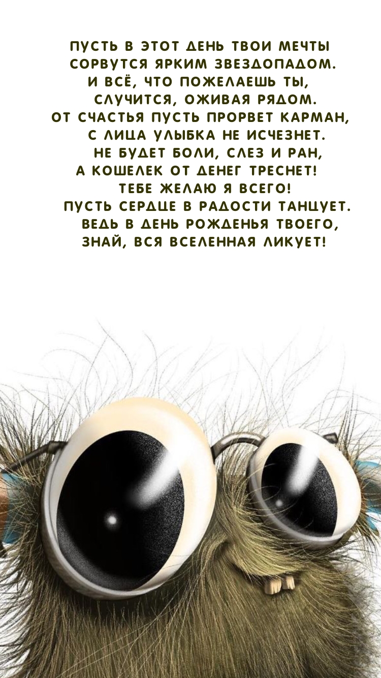 Пусть в этот день твои мечты сорвутся ярким звездопадом.
