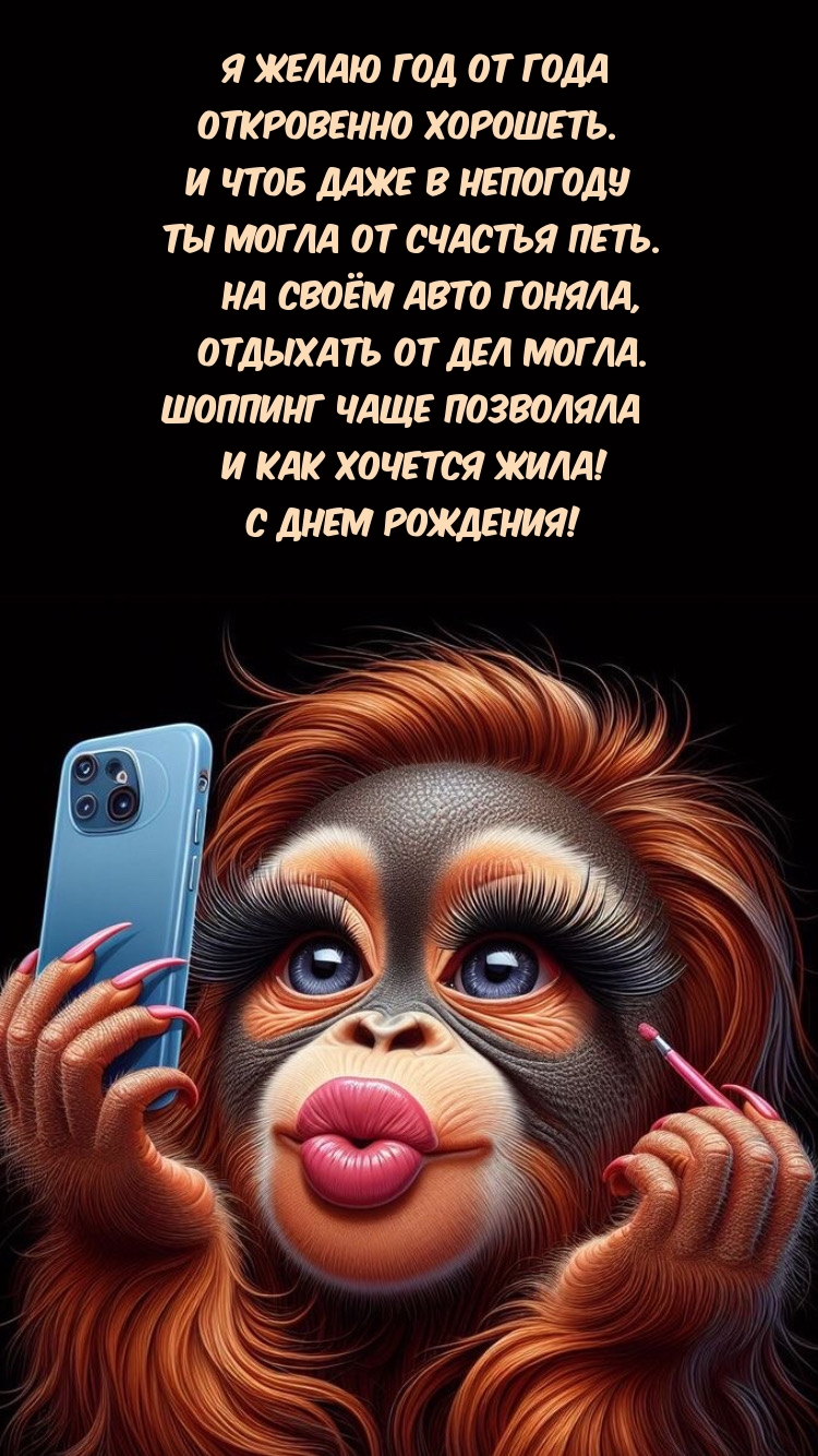 Я желаю год от года откровенно хорошеть. С Днем Рождения!