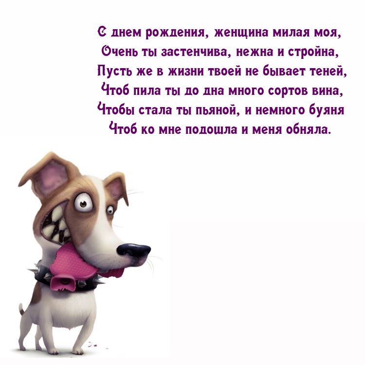 С днем рождения, женщина милая моя