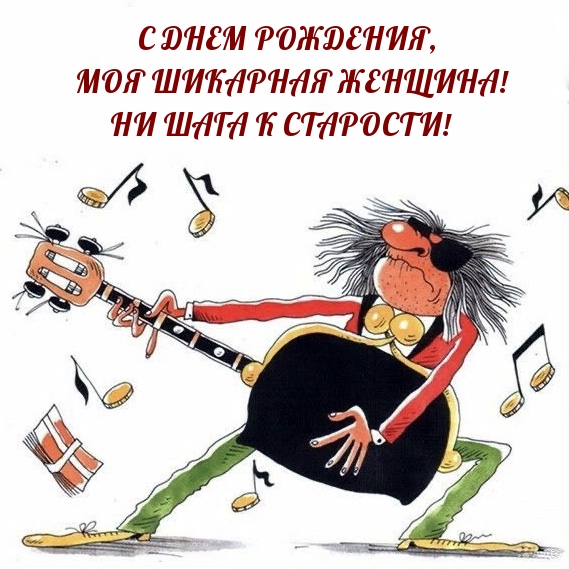 С Днем рождения, моя шикарная женщина! Ни шага к старости!