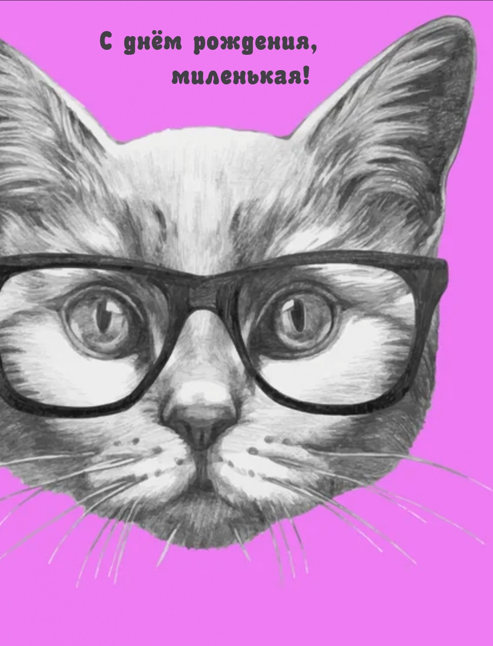 С днём рождения, миленькая!
