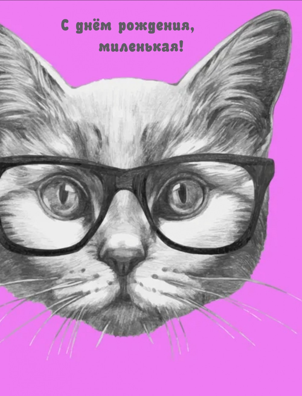 С днём рождения, миленькая!