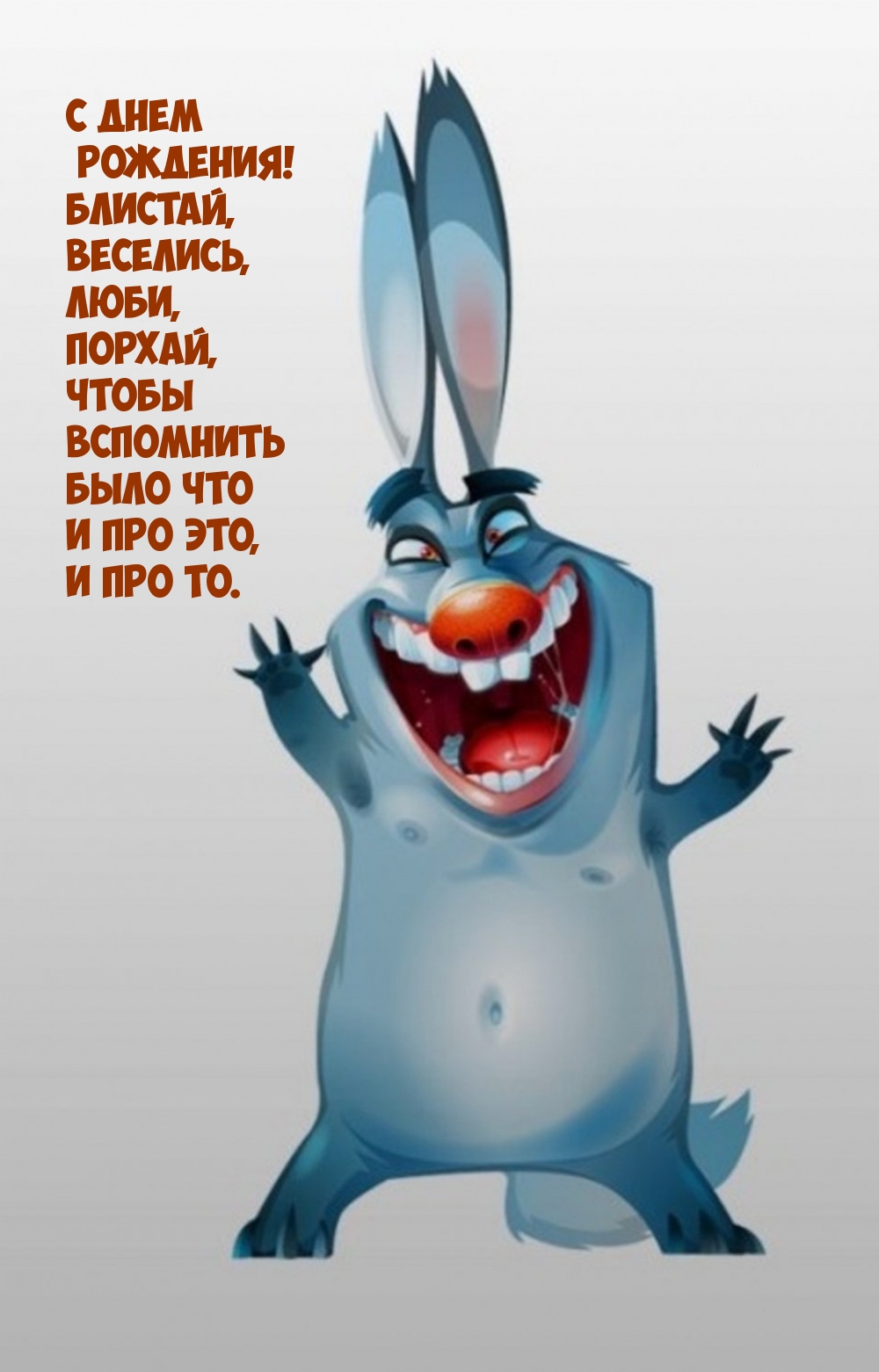 С днем рождения! Блистай, веселись, люби