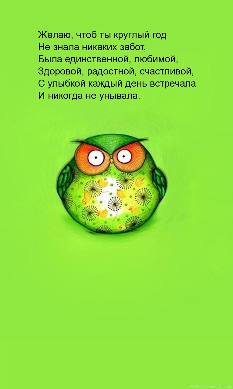 Желаю, чтоб ты круглый год не знала никаких забот