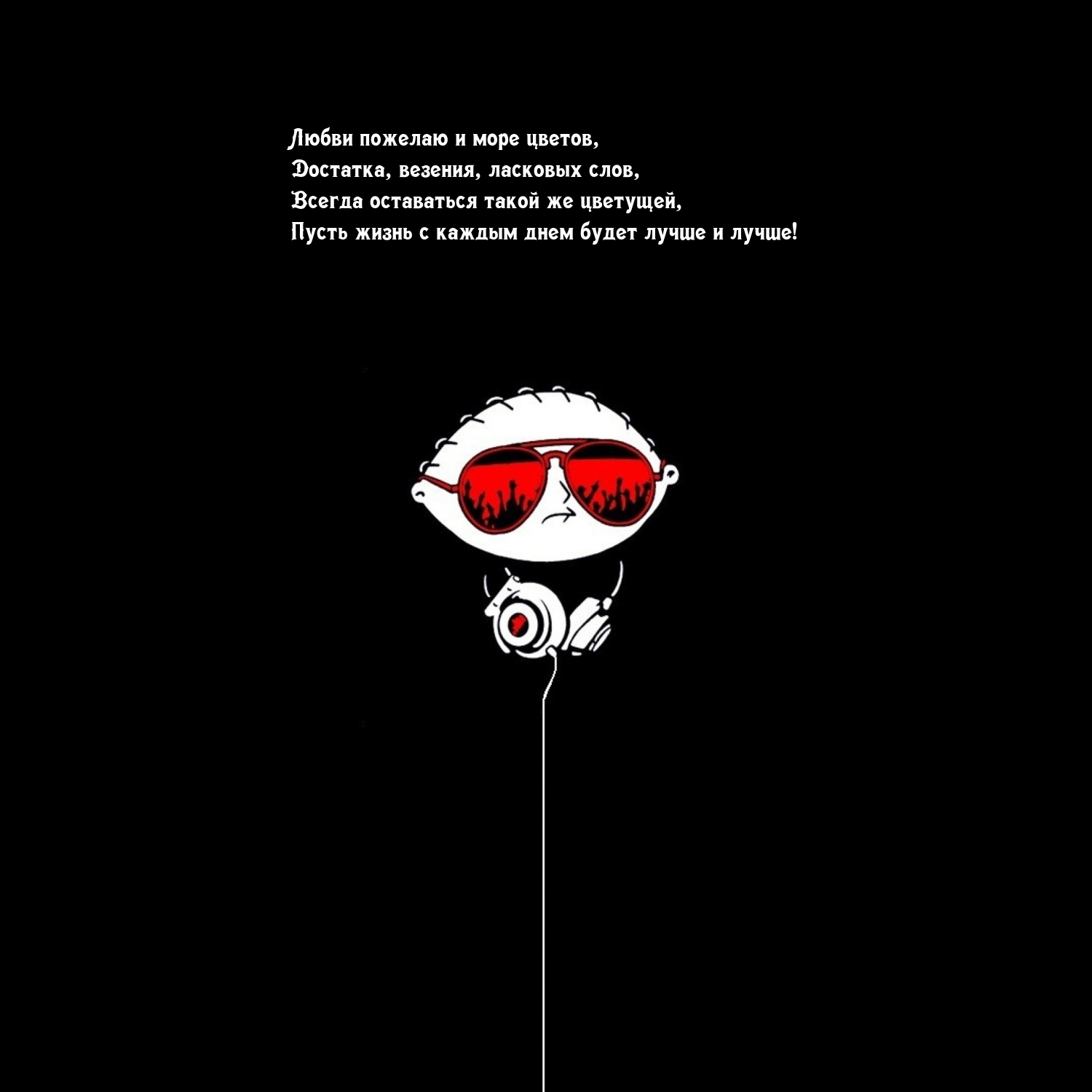 Любви пожелаю и море цветов, достатка, везения, ласковых слов