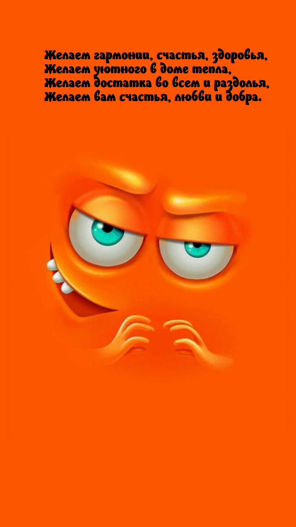 Желаем гармонии, счастья, здоровья, желаем уютного в доме тепла