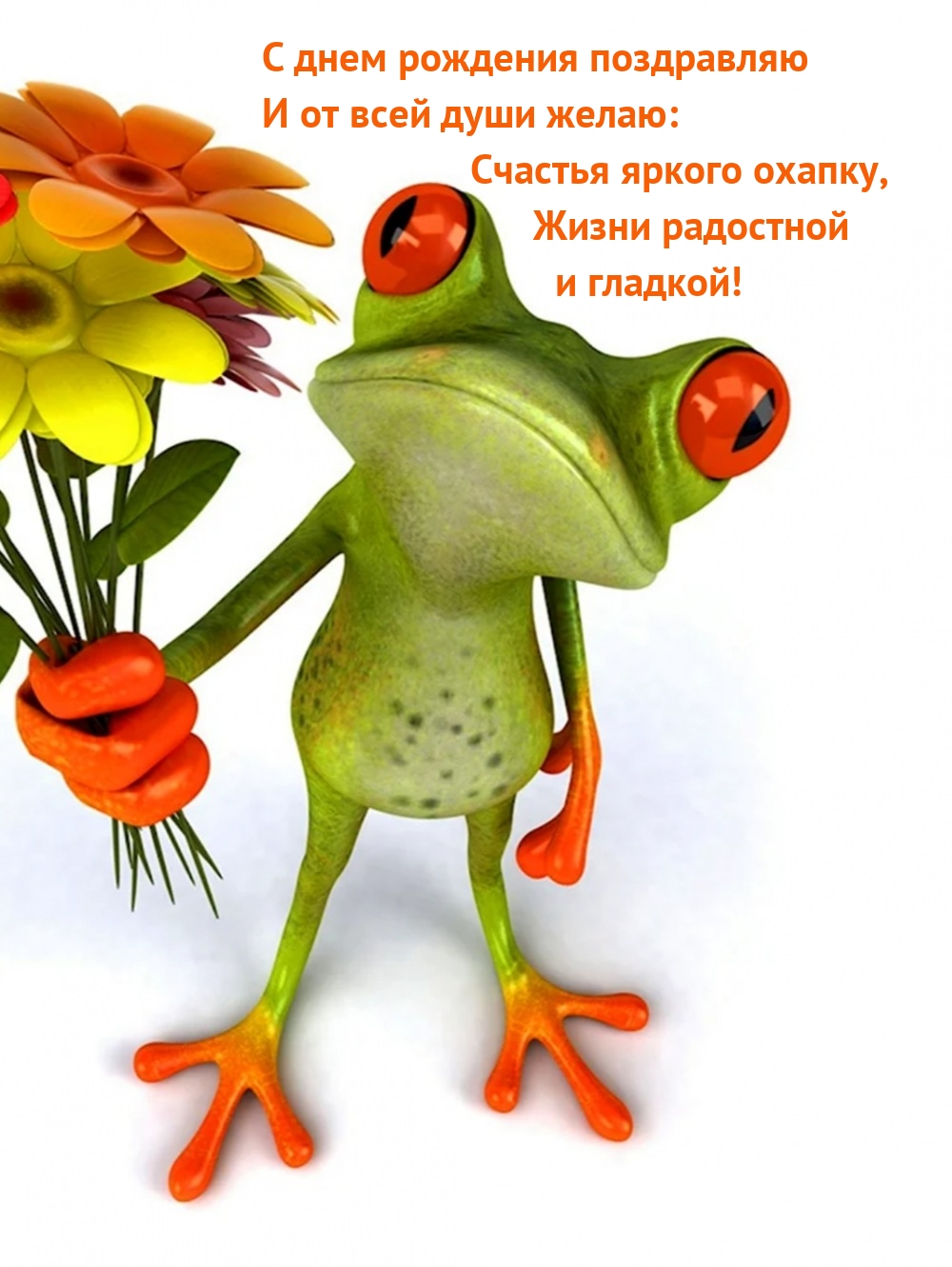 С днем рождения И от всей души желаю: счастья яркого охапку