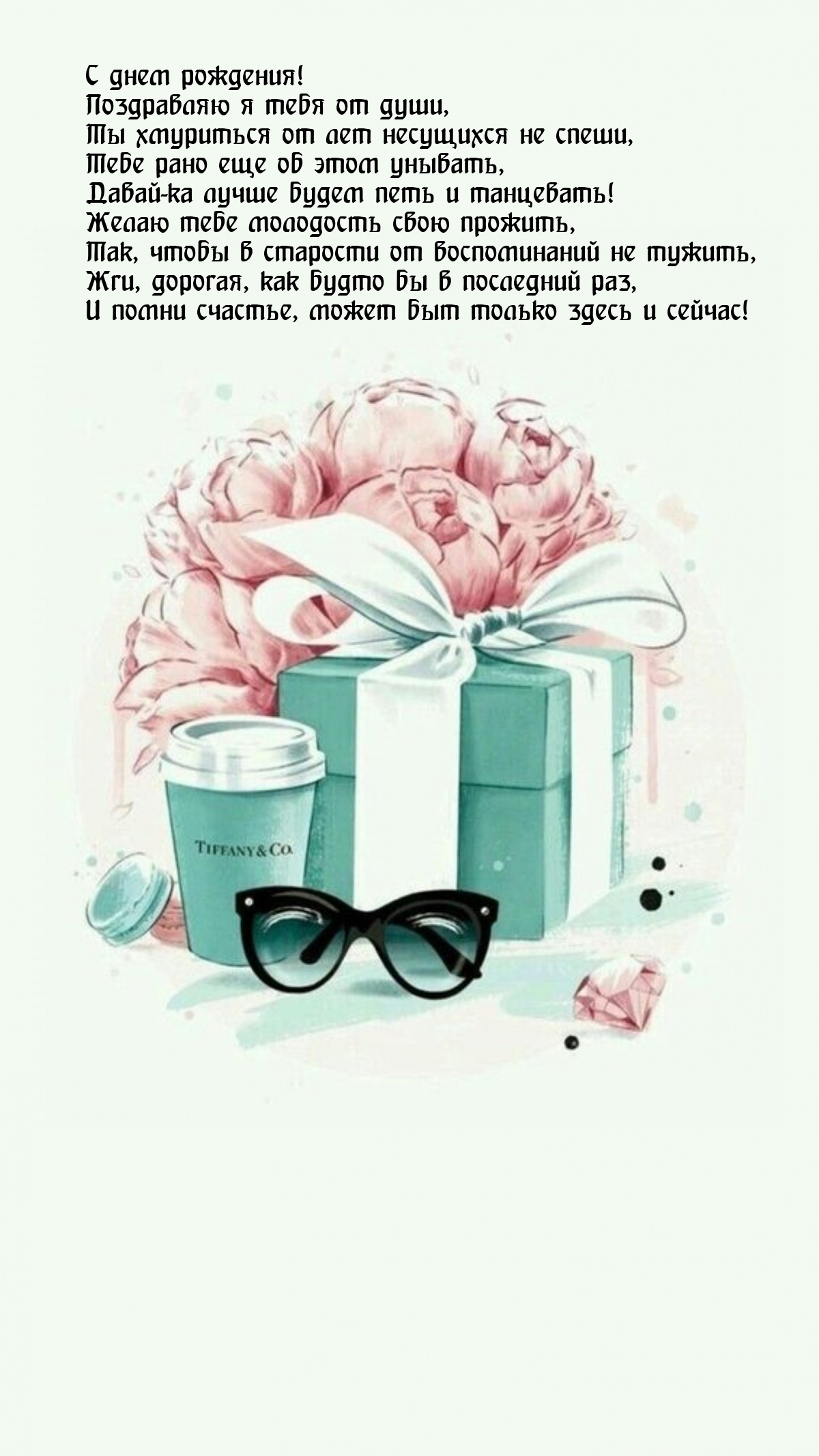 С днем рождения! Поздравляю я тебя от души