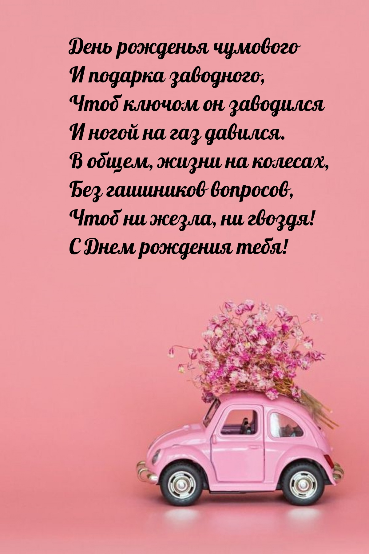 День рожденья чумового и подарка заводного