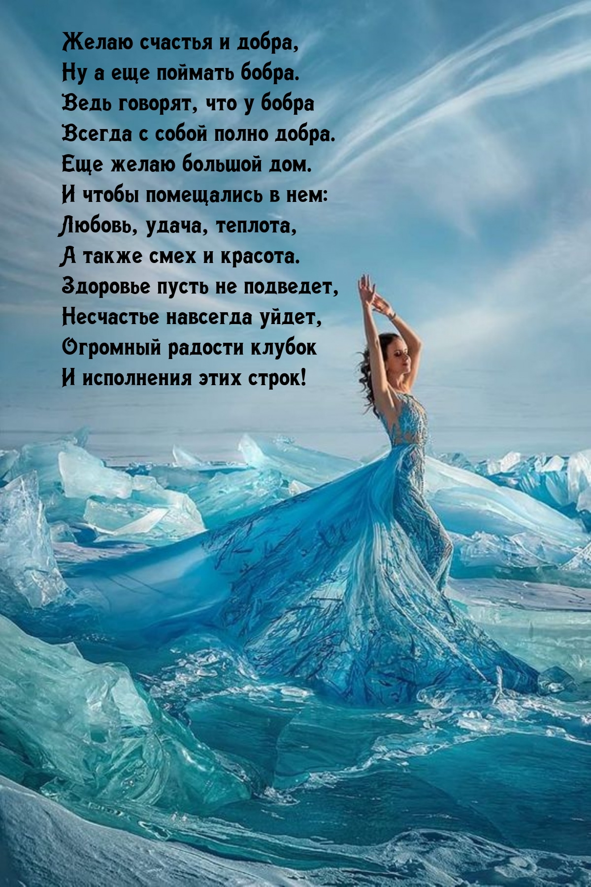 Желаю счастья и добра, ну а еще поймать бобра.