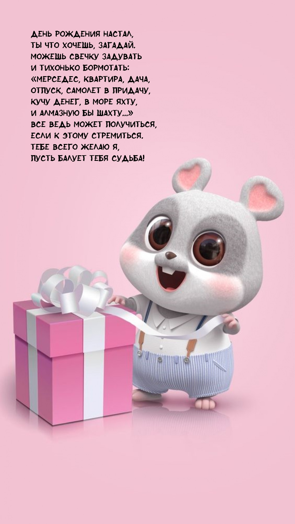 День рождения настал, ты что хочешь, загадай.
