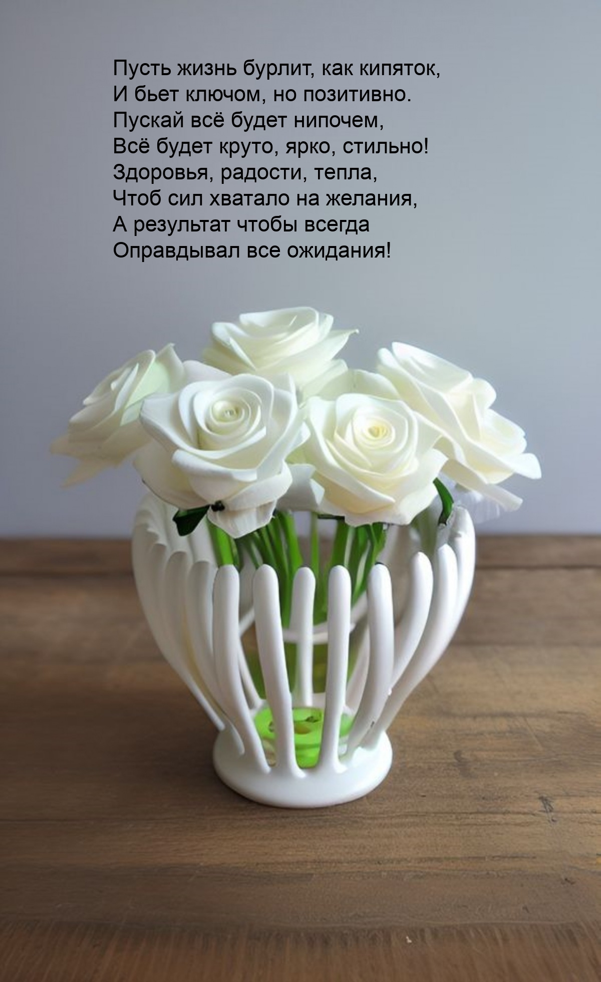 Пусть жизнь бурлит, как кипяток, и бьет ключом, но позитивно.