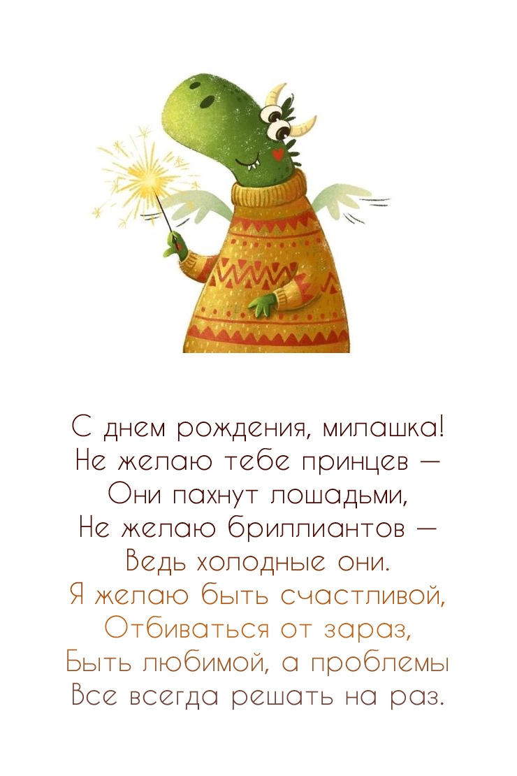 С днем рождения, милашка! Не желаю тебе принцев 