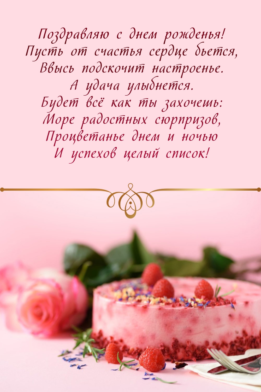 С днем рожденья! Пусть от счастья сердце бьется