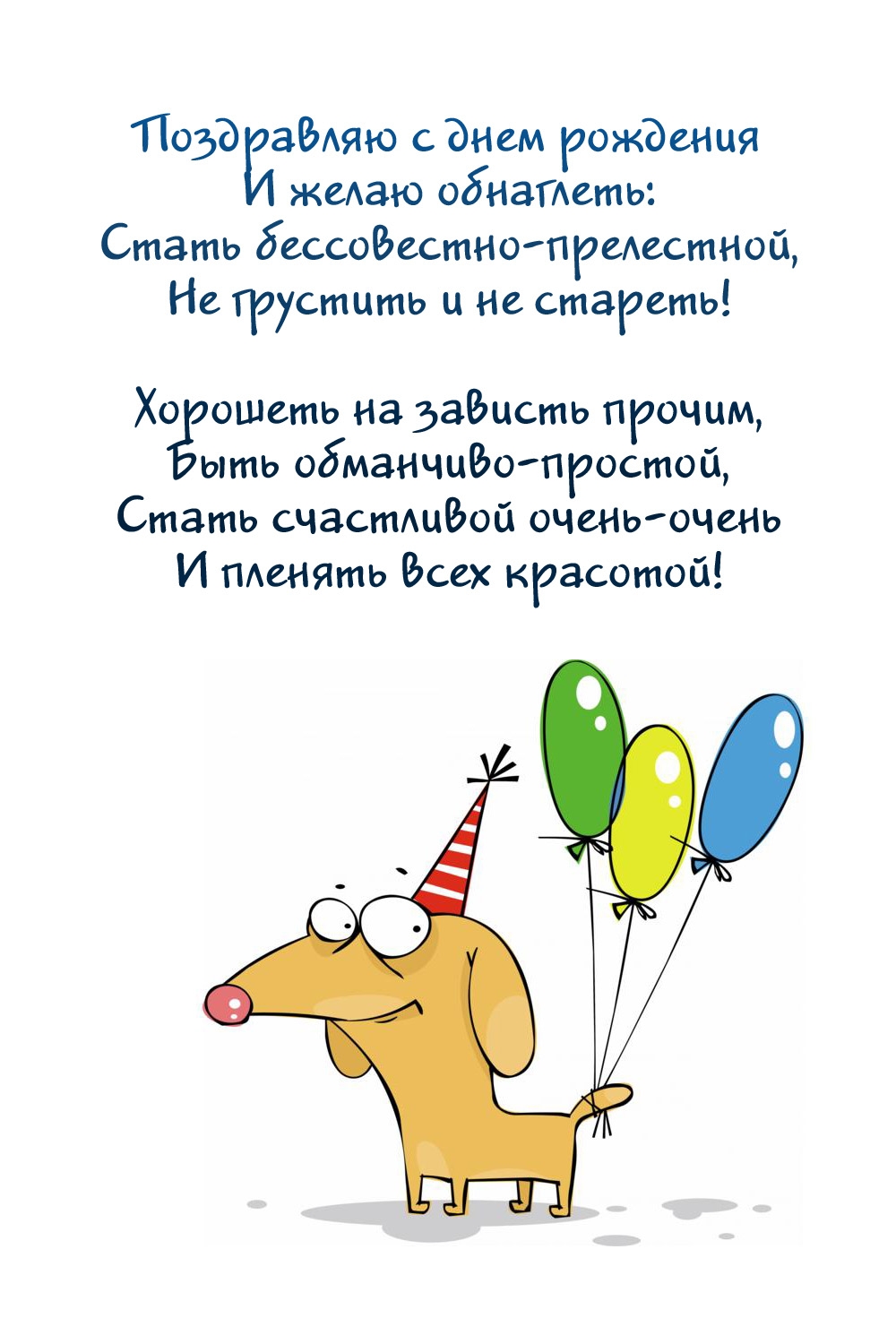 Поздравляю с днем рождения и желаю обнаглеть