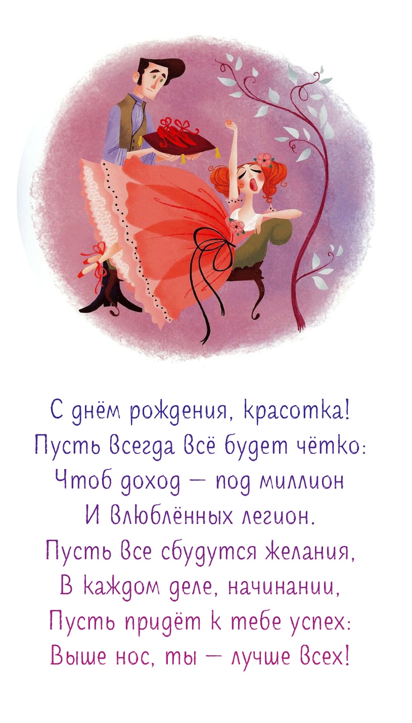 С днём рождения, красотка! Пусть всегда всё будет чётко