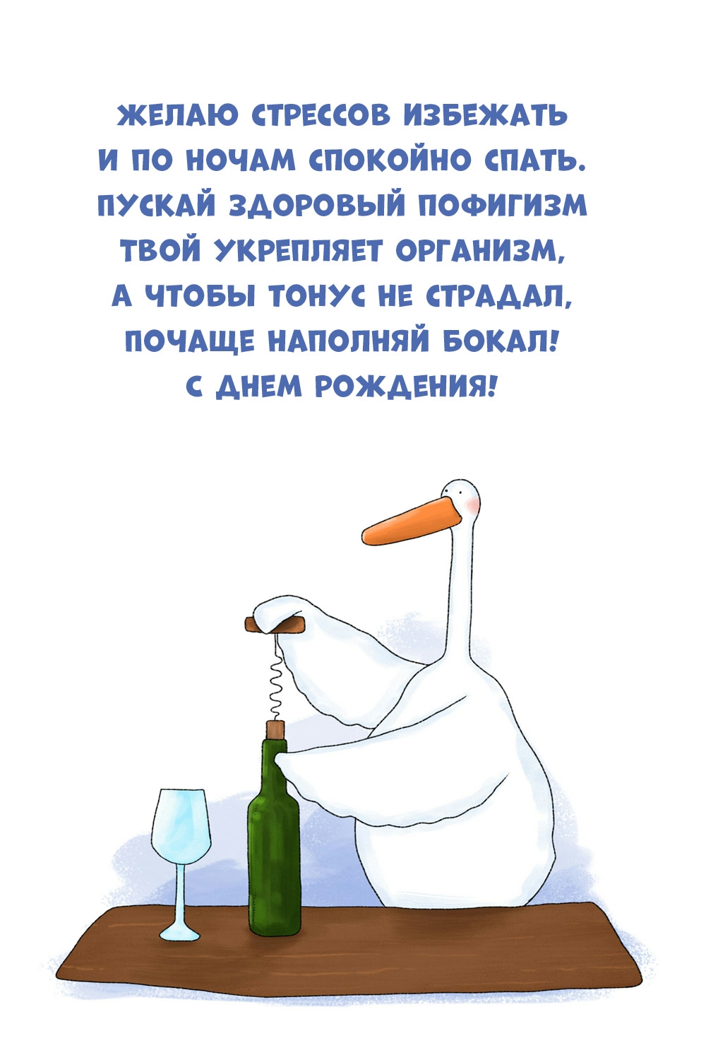 Желаю стрессов избежать и по ночам спокойно спать. С днем рождения!