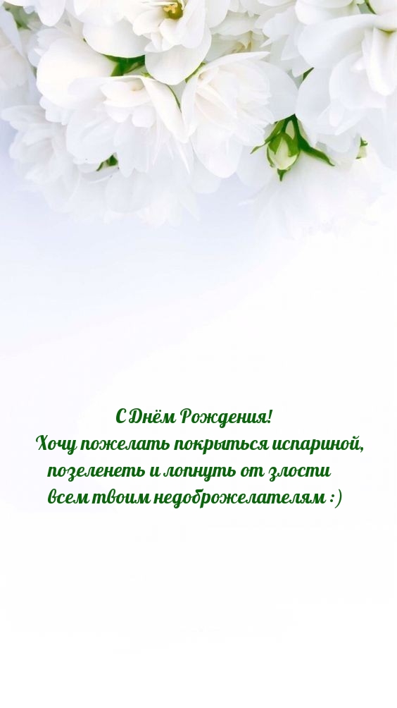 С Днём Рождения! Хочу пожелать покрыться испариной