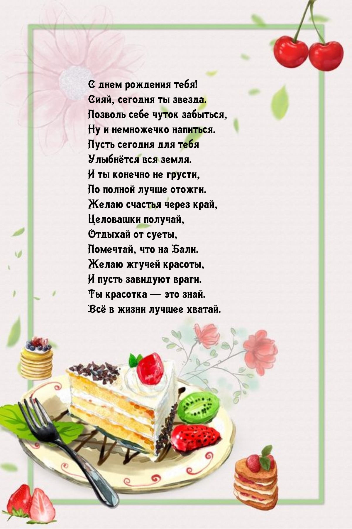 С днем рождения тебя! Сияй, сегодня ты звезда.