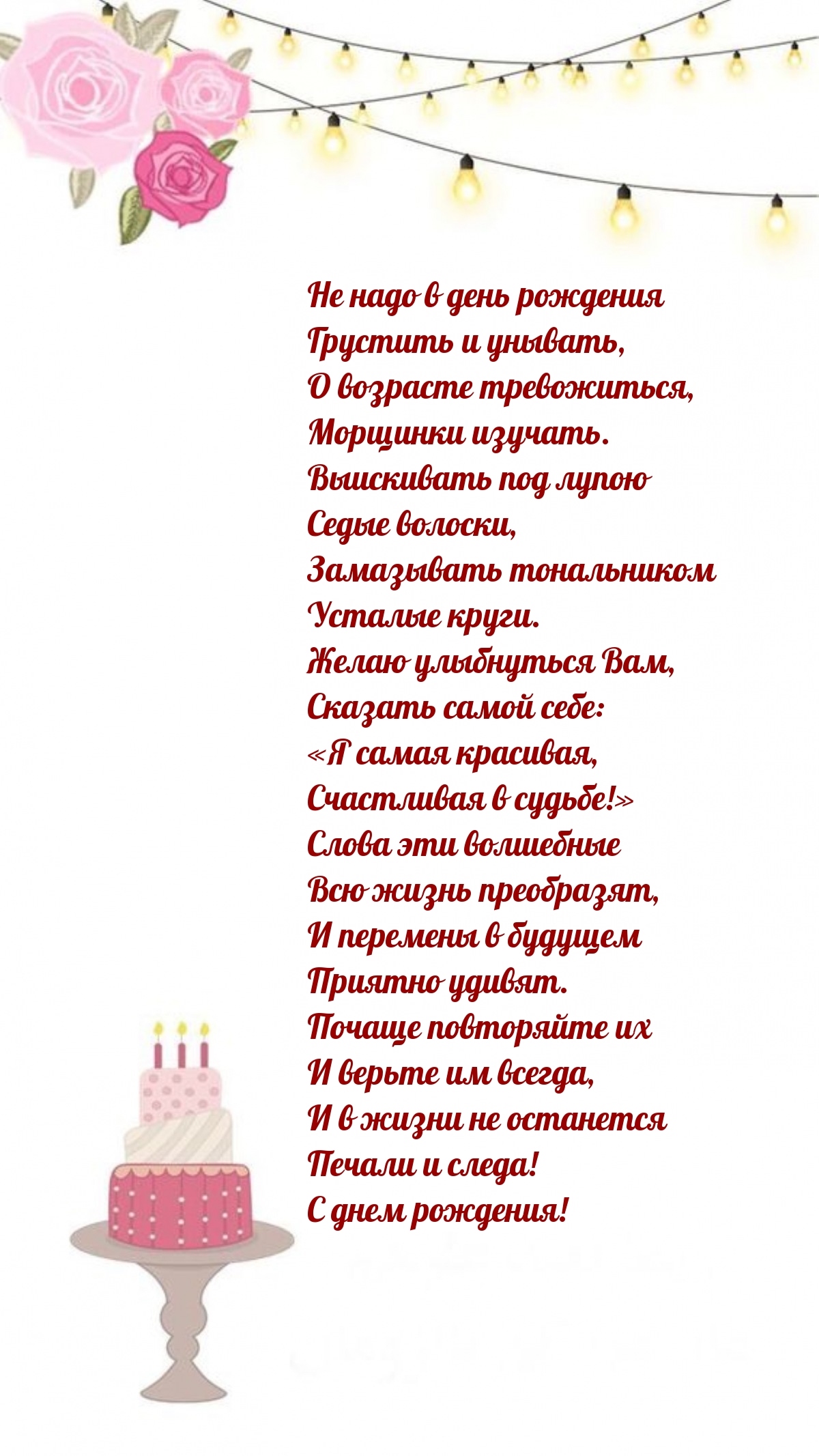Не надо в день рождения грустить и унывать