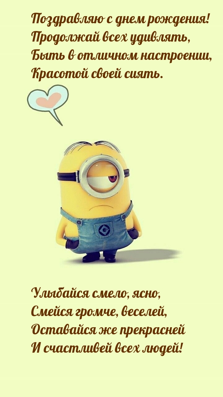 Поздравляю с днем рождения! Продолжай всех удивлять