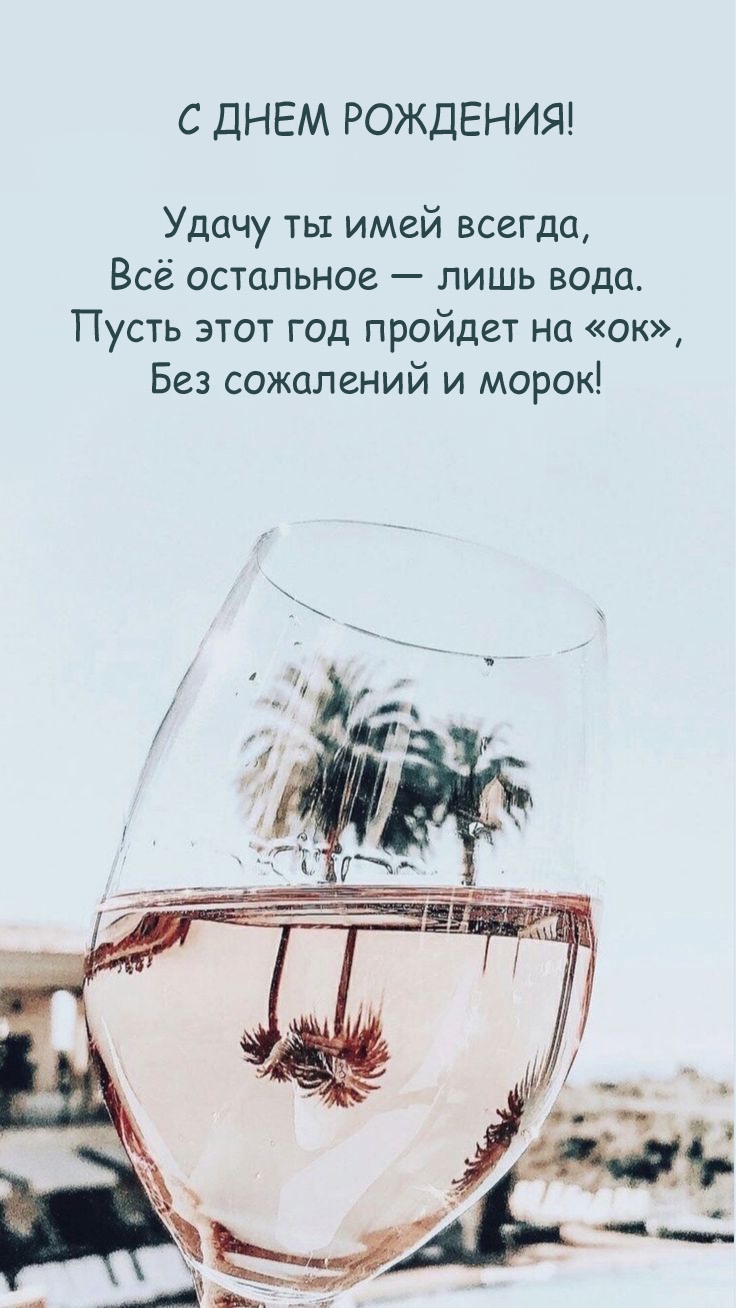 С Днем Рождения! Удачу ты имей всегда, всё остальное — лишь вода