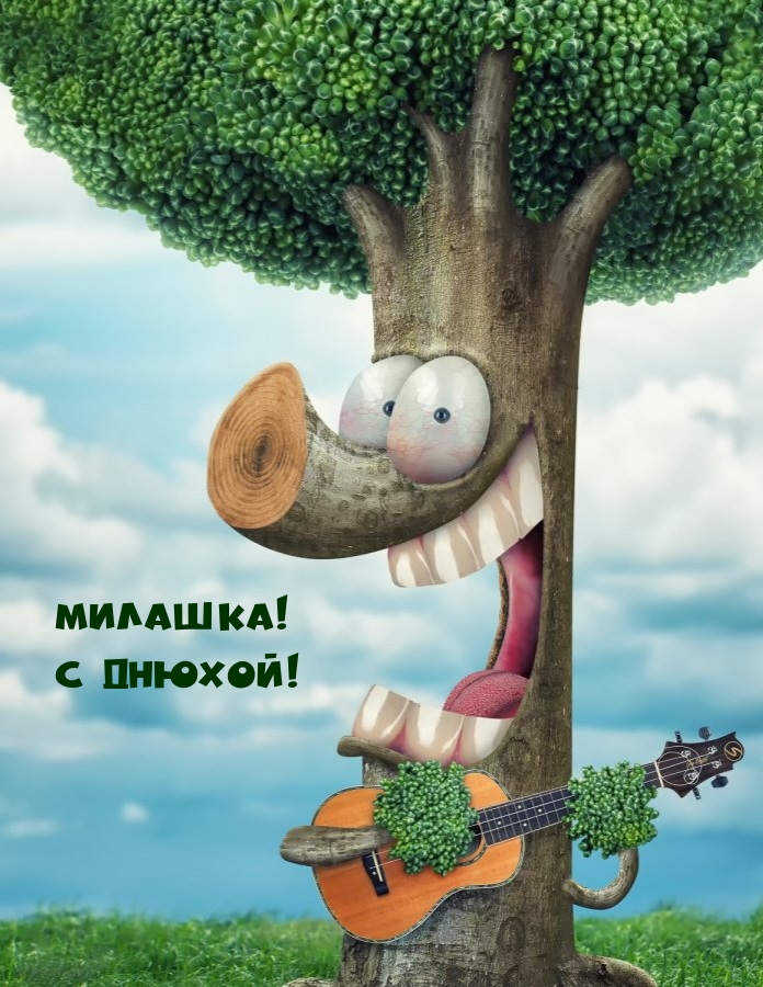 Милашка! С Днюхой!