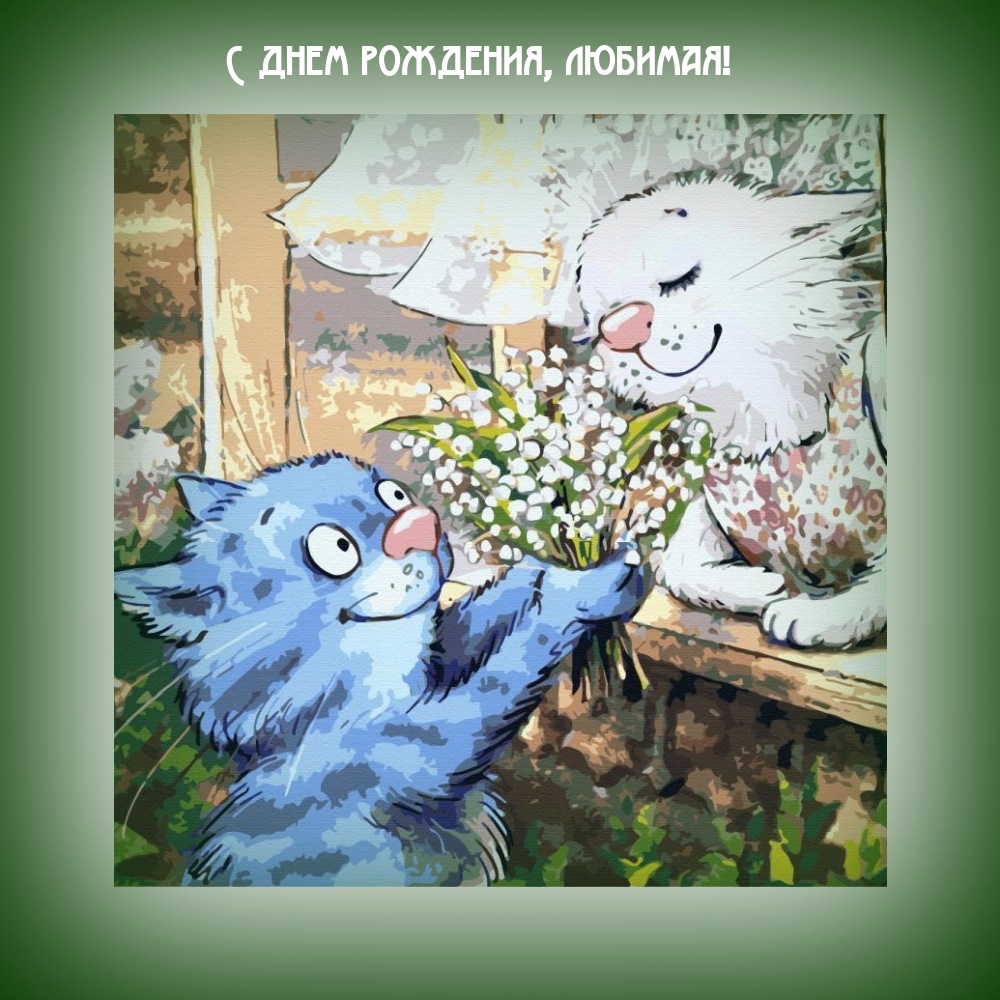 С днем рождения, любимая!