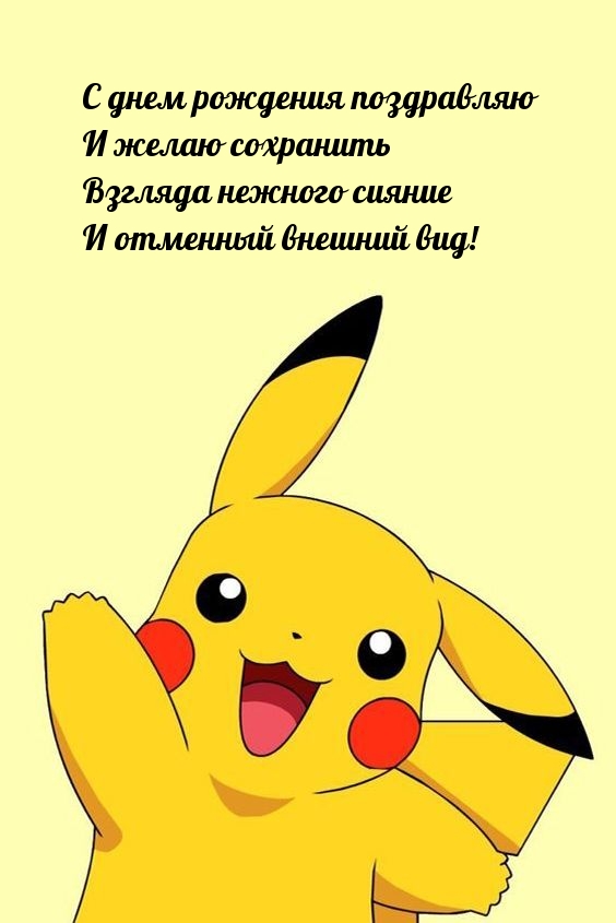 С днем рождения и желаю сохранить взгляда нежного сияние