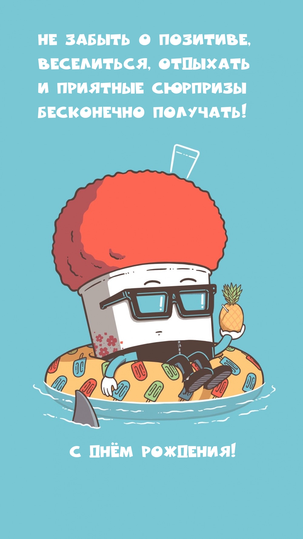 С Днём Рождения! Веселиться, отдыхать и приятные сюрпризы получать