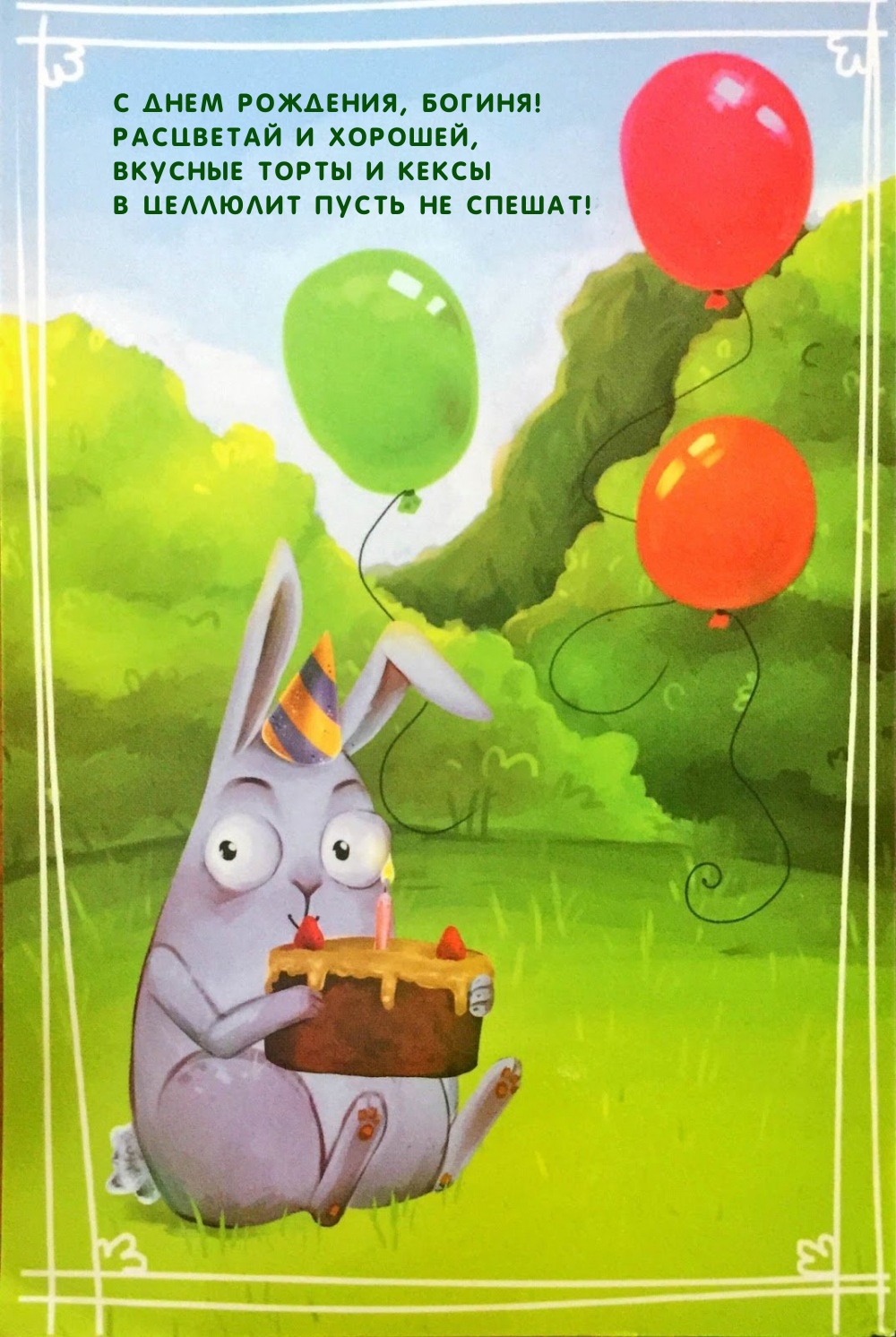 С днем рождения, богиня! Расцветай и хорошей