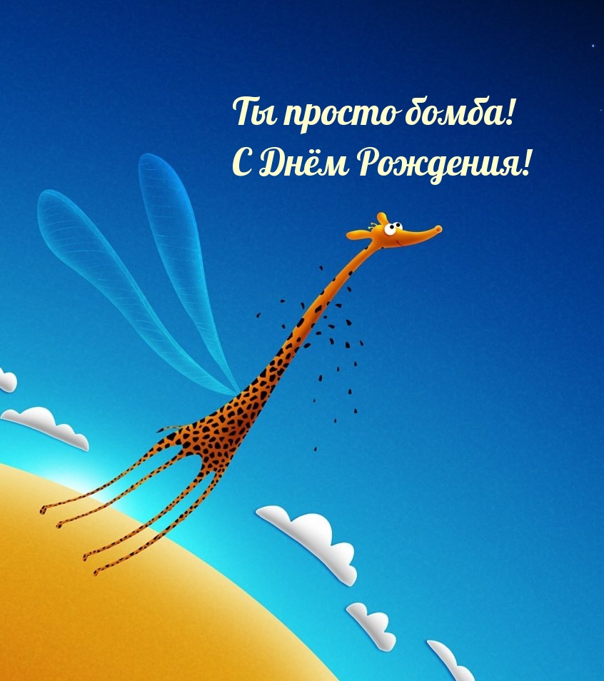 Ты просто бомба! С Днём Рождения!