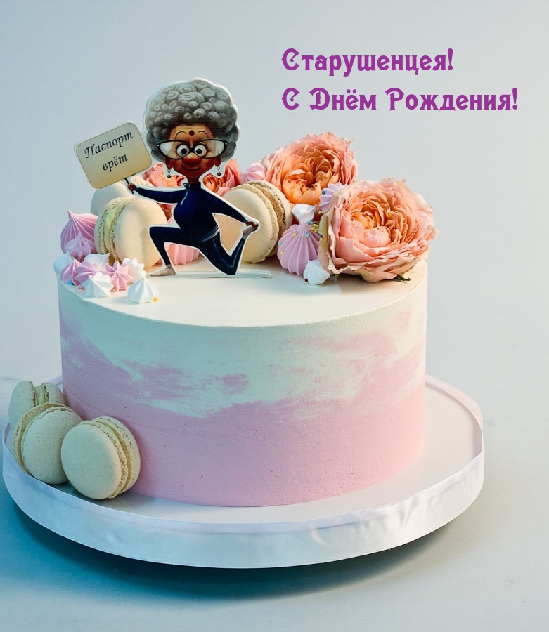 Старушенцея! С Днём Рождения!
