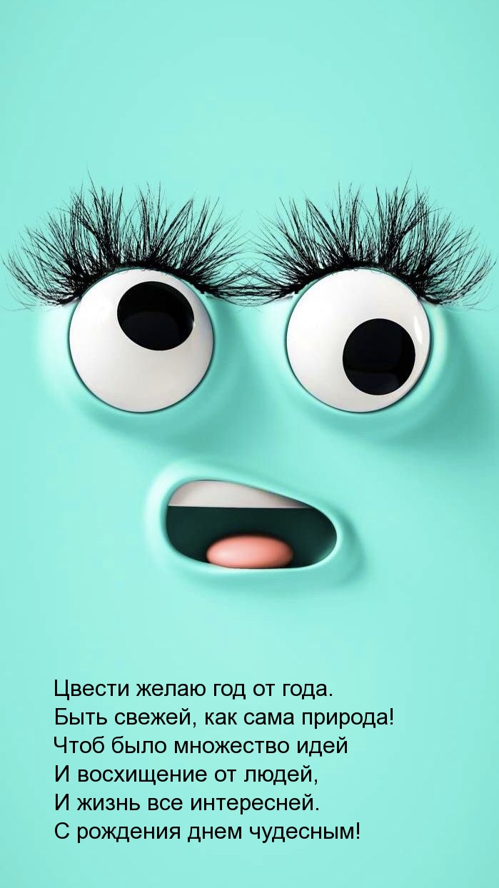 Цвести желаю год от года. Быть свежей, как сама природа!