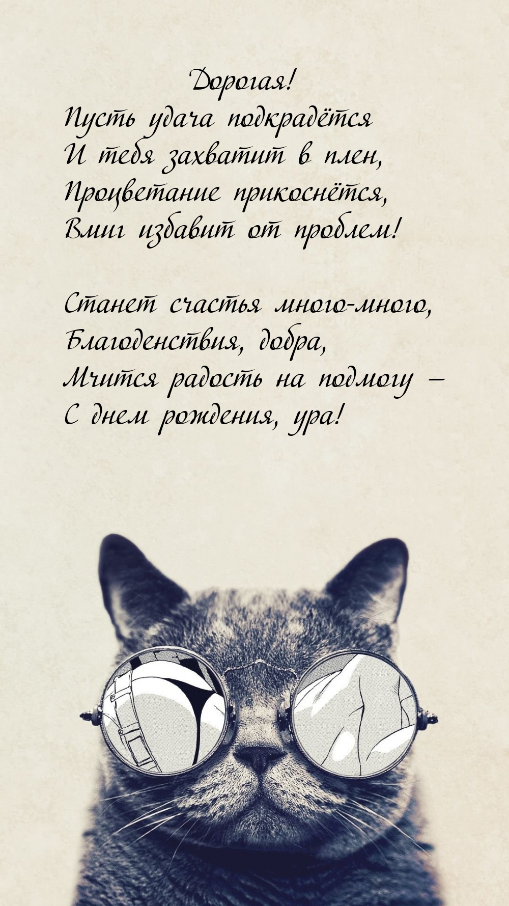 Дорогая! Пусть удача подкрадётся и тебя захватит в плен