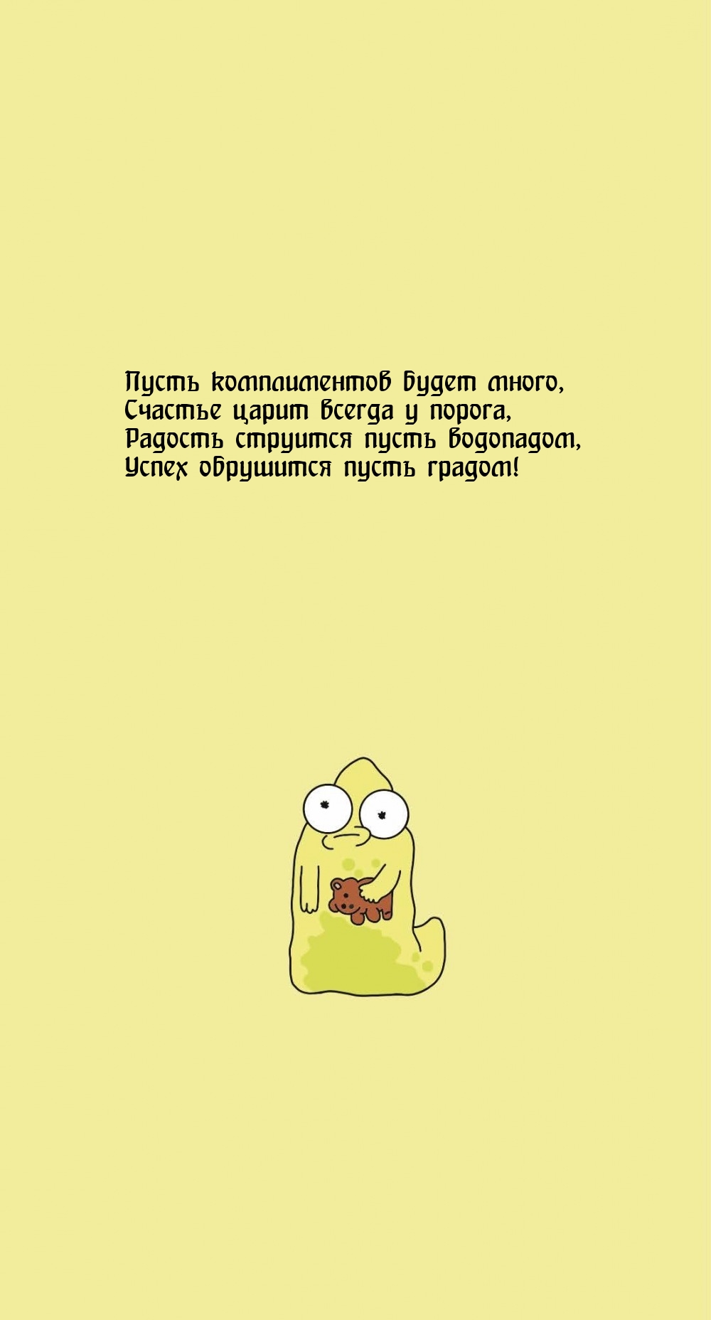 Пусть комплиментов будет много, счастье царит всегда у порога