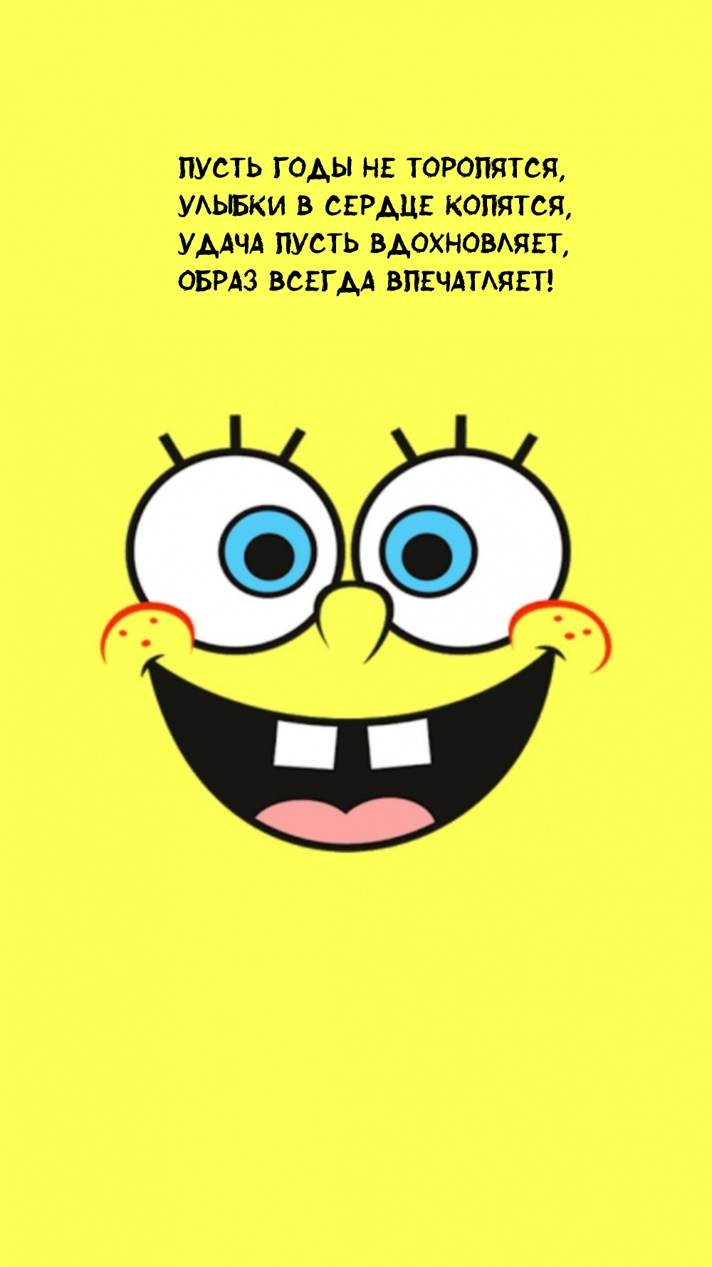 Пусть годы не торопятся, улыбки в сердце копятся