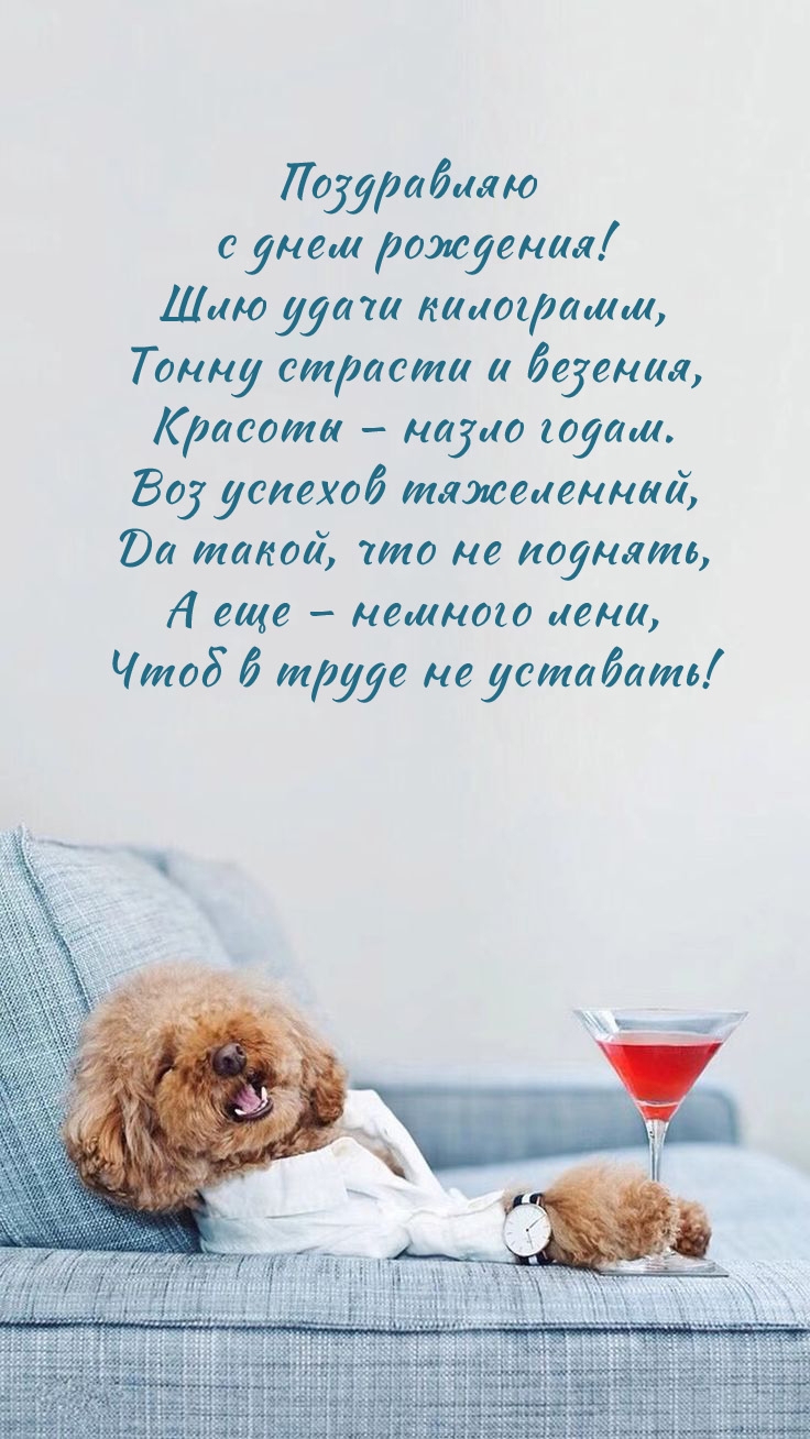 Поздравляю с днем рождения! Шлю удачи килограмм