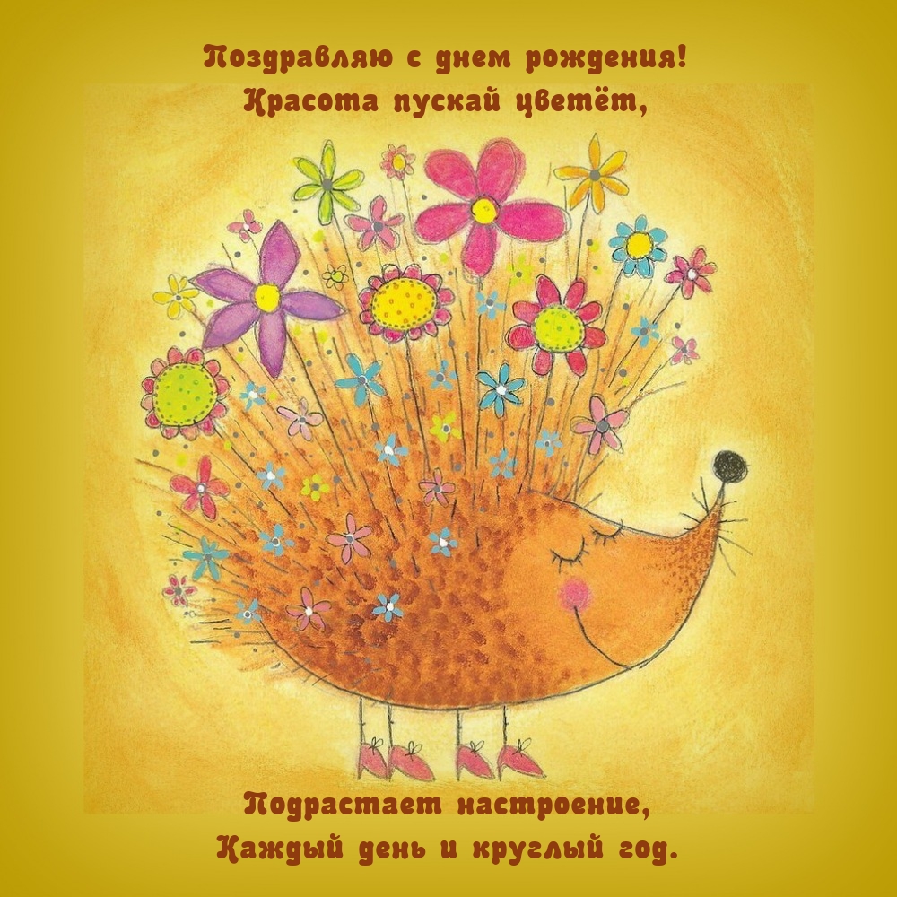 Поздравляю с днем рождения! Красота пускай цветёт