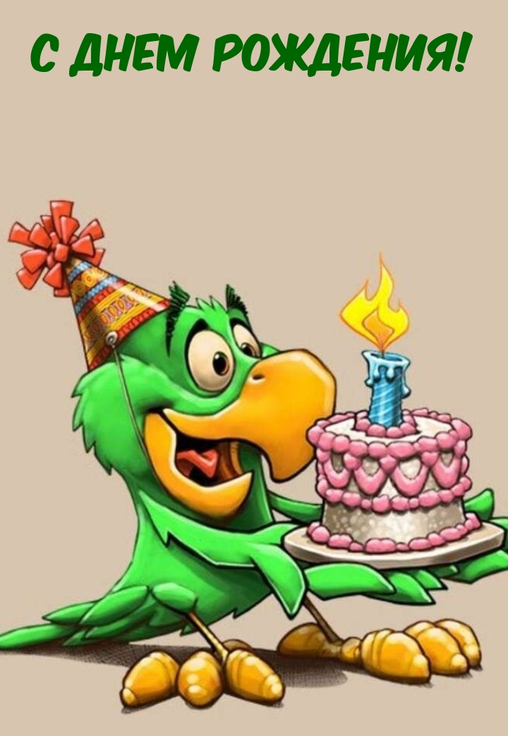 С Днем Рождения!