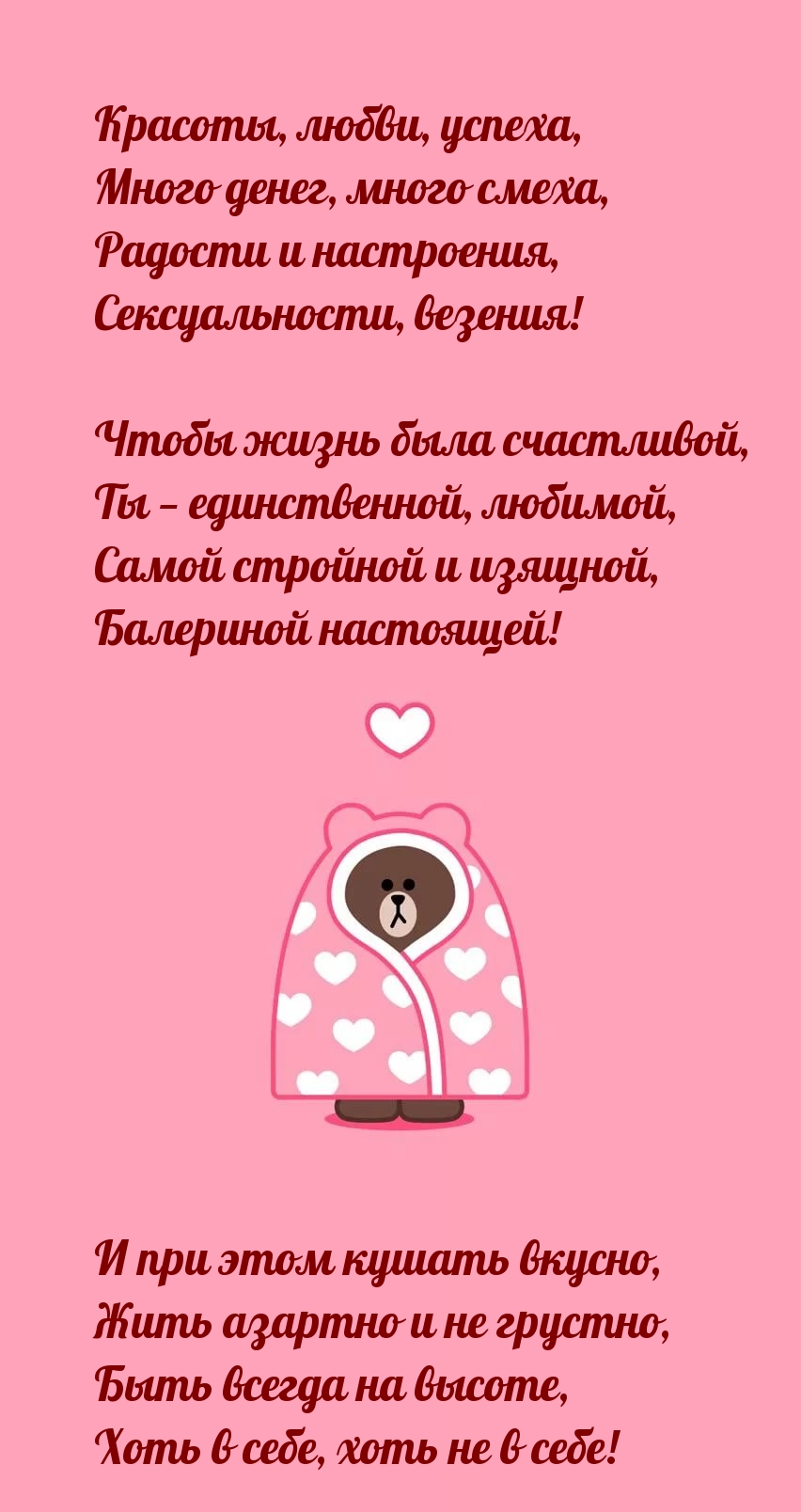 Красоты, любви, успеха, много денег, много смеха