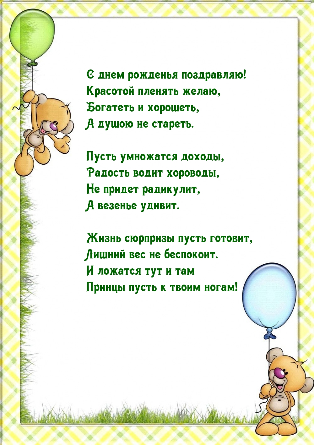 С днем рожденья поздравляю! Красотой пленять желаю