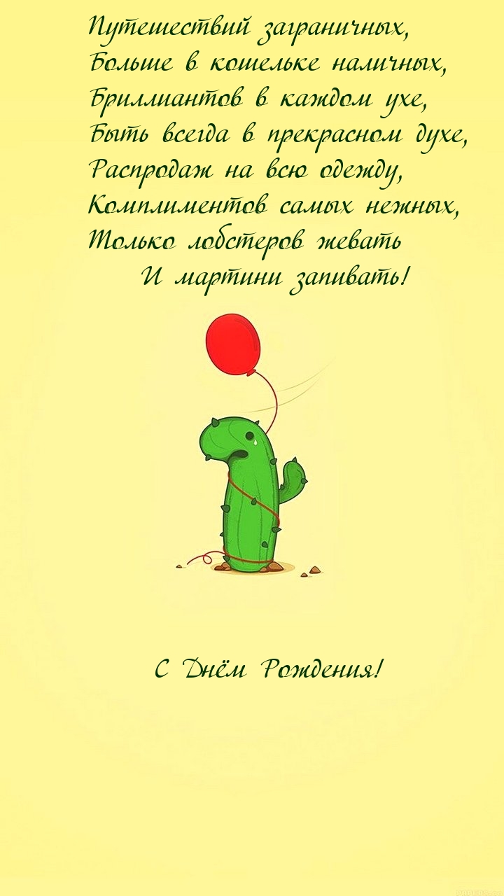 С Днём Рождения! Путешествий заграничных
