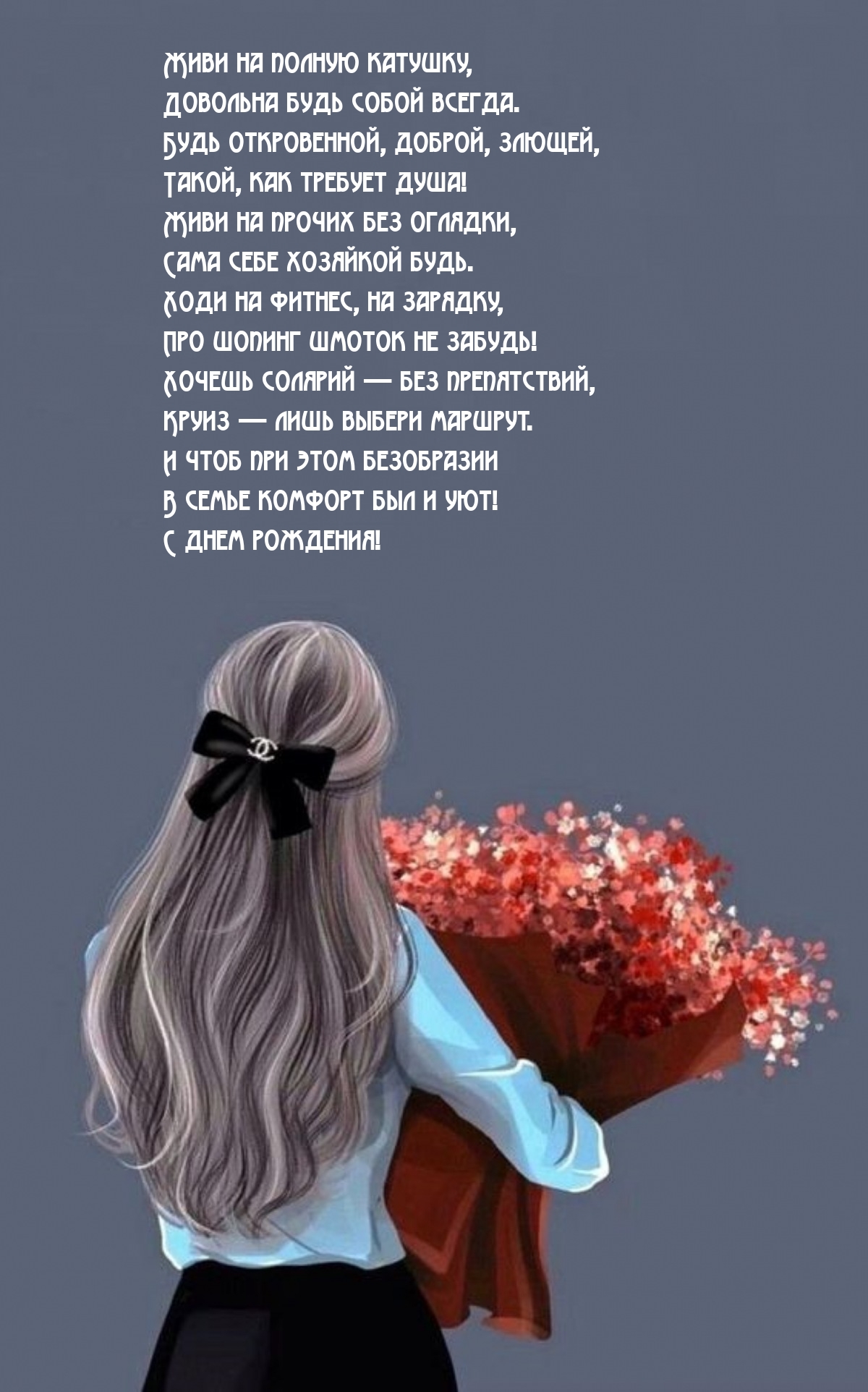 Живи на полную катушку, довольна будь собой всегда.