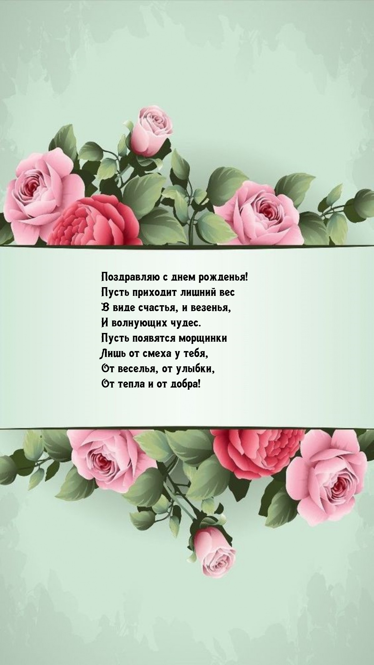 С днем рожденья! Пусть приходит лишний вес в виде счастья