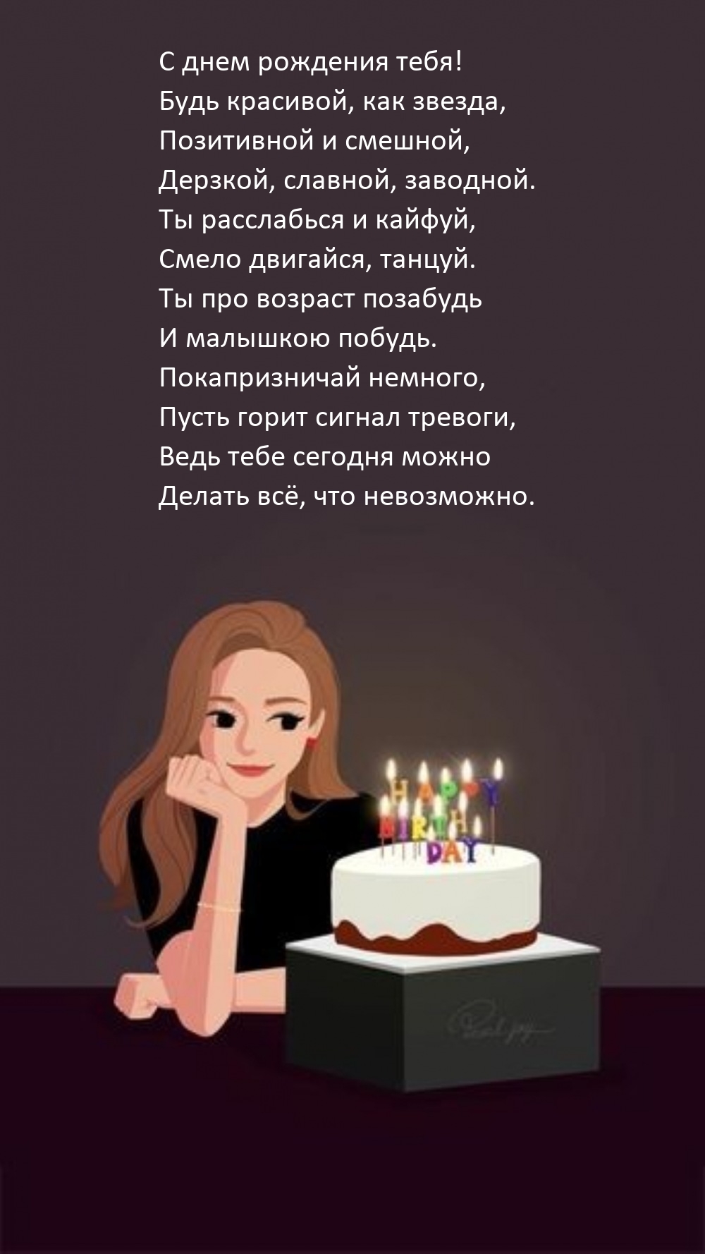 С днем рождения тебя! Будь красивой, как звезда